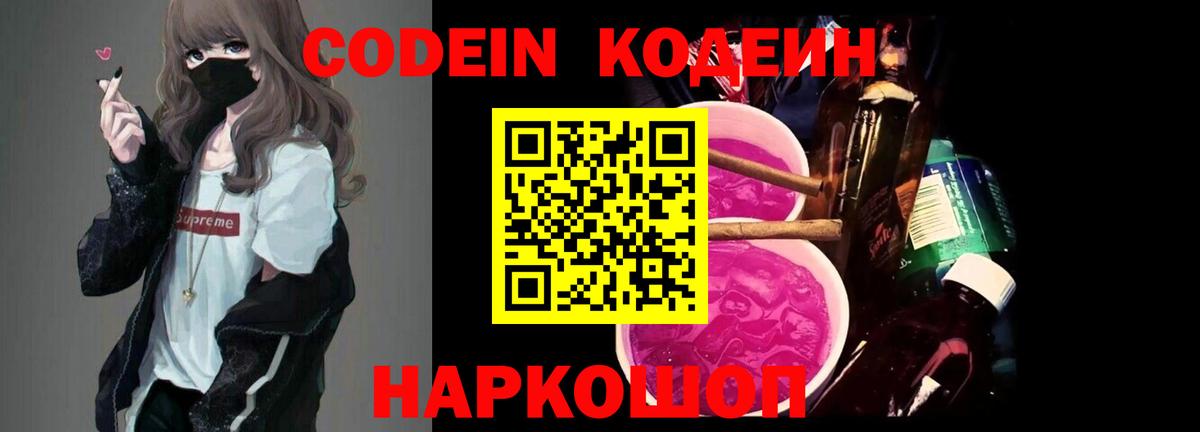 Codein напиток Lean (лин) Черногорск