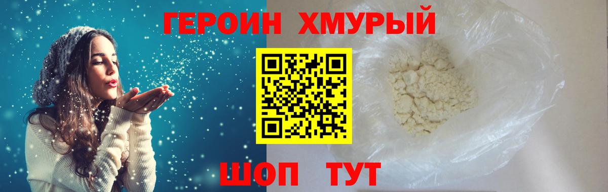 Героин Heroin Черногорск